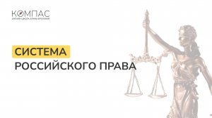 Система права | Обществознание ЕГЭ/ОГЭ | Компас