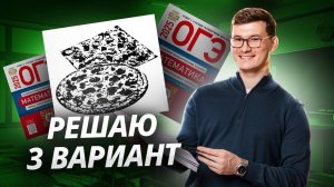 Все задания на «Пиццы» — ОГЭ по математике 2025. 3 вариант Ященко 36 вариантов I Умскул