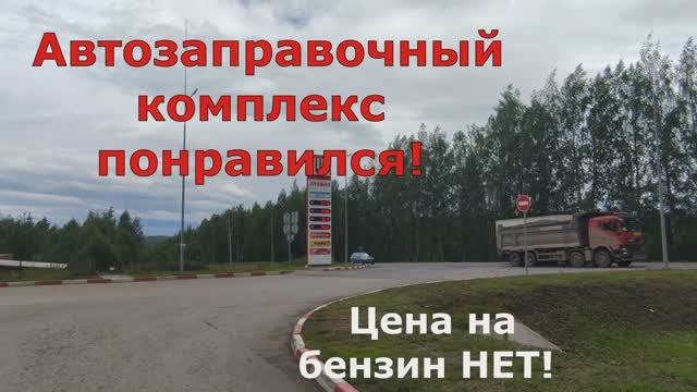 Трасса 57К-0005 Оса - Пермь Цена на бензин рванула вверх Автозаправочный комплекс Gas station comple смотреть онлайн