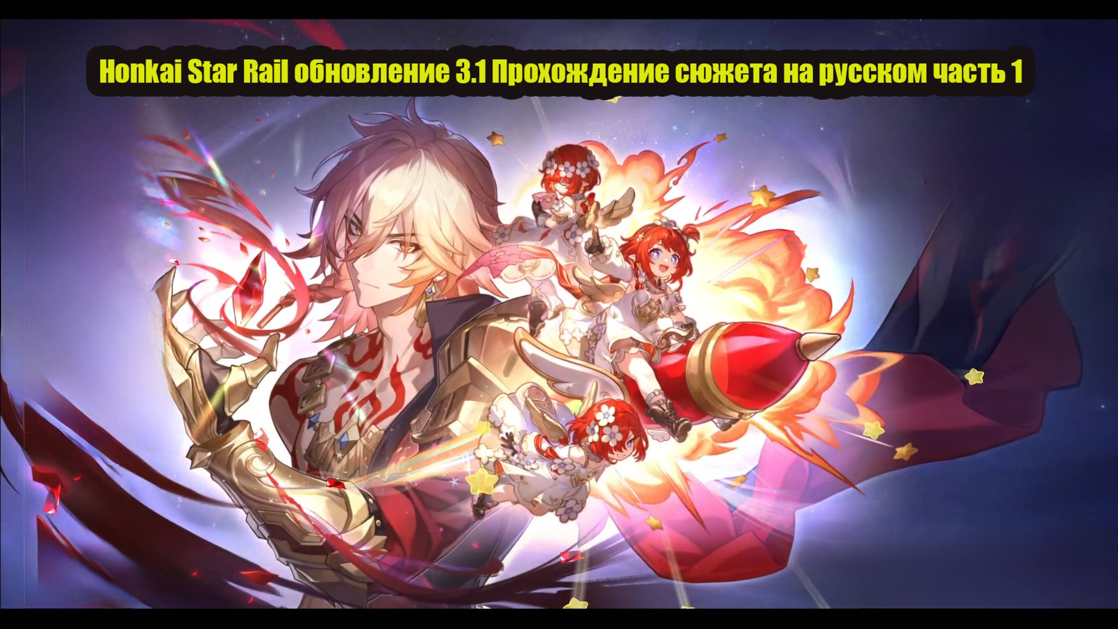 Honkai Star Rail обновление 3.1 Прохождение сюжета на русском часть 1 смотреть онлайн