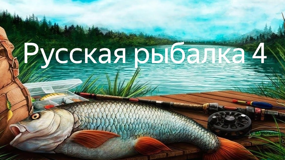 №4. Русская рыбалка 4. Отдых от рабочих будней. смотреть онлайн
