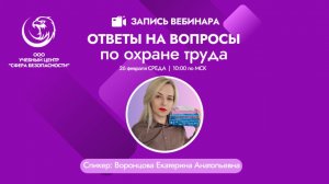 🔥  Разбор вопросов по охране труда (Запись вебинара)