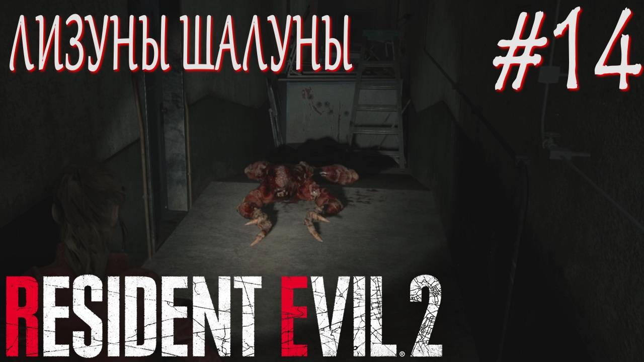 Resident Evil 2 Remake #14 ЛИЗУНЫ ШАЛУНЫ смотреть онлайн
