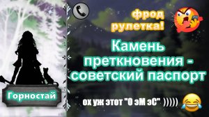 ГОРНОСТАЙ. Камень преткновения - советский паспорт )))