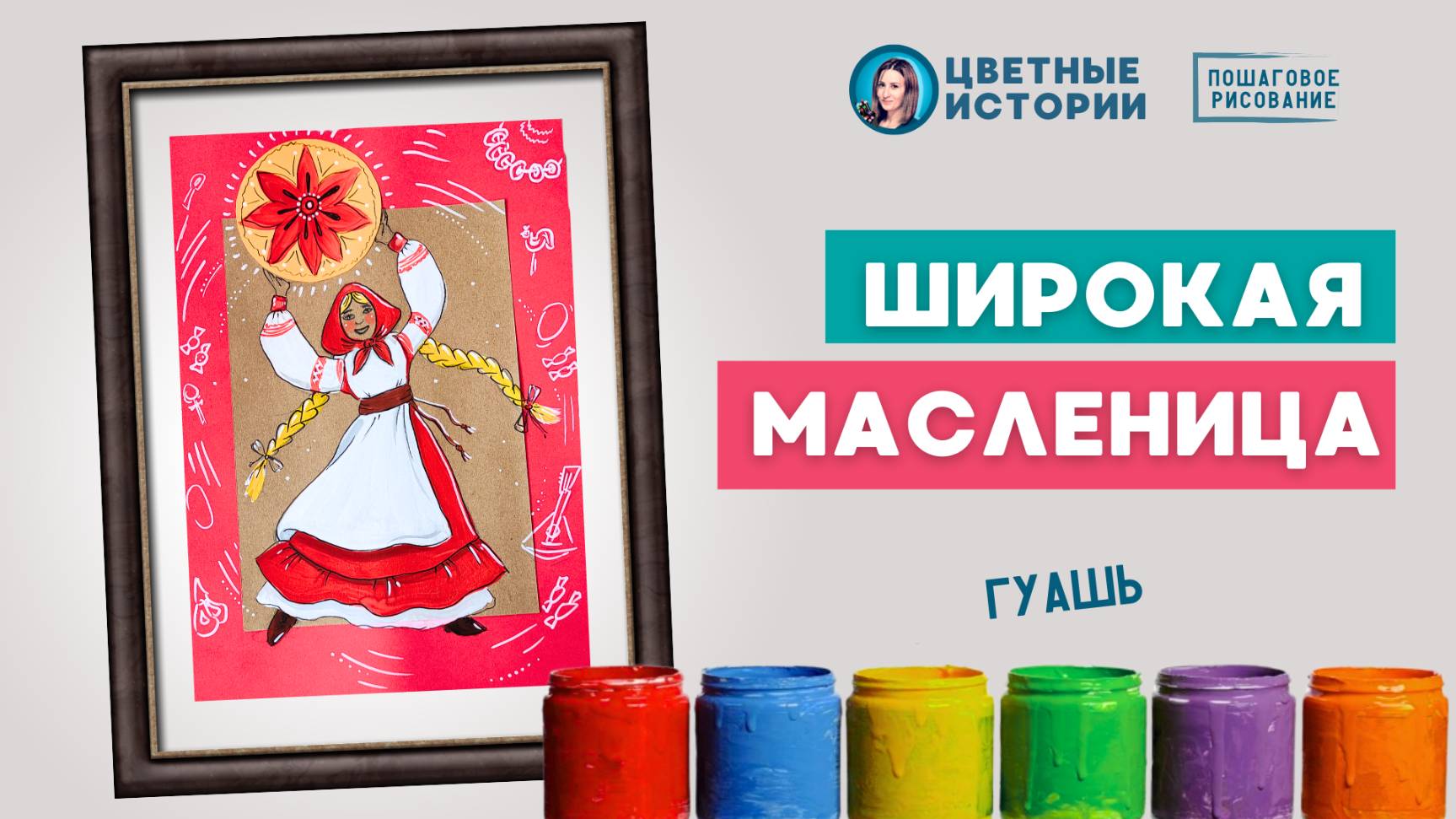 Яркий рисунок на Масленицу - пошаговое рисование красками (гуашь)