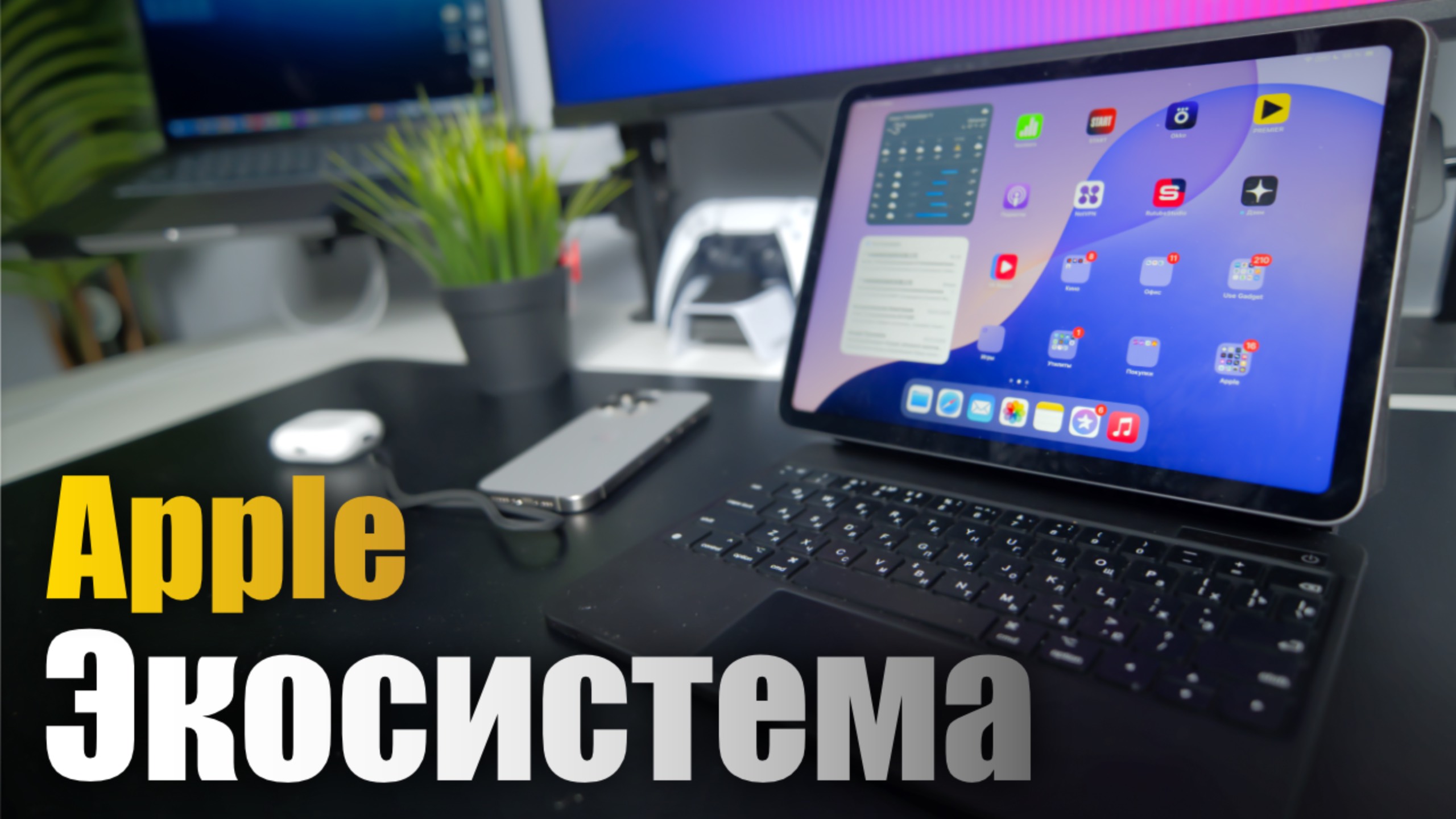 Экосистема Apple ТОП возможности ! смотреть онлайн
