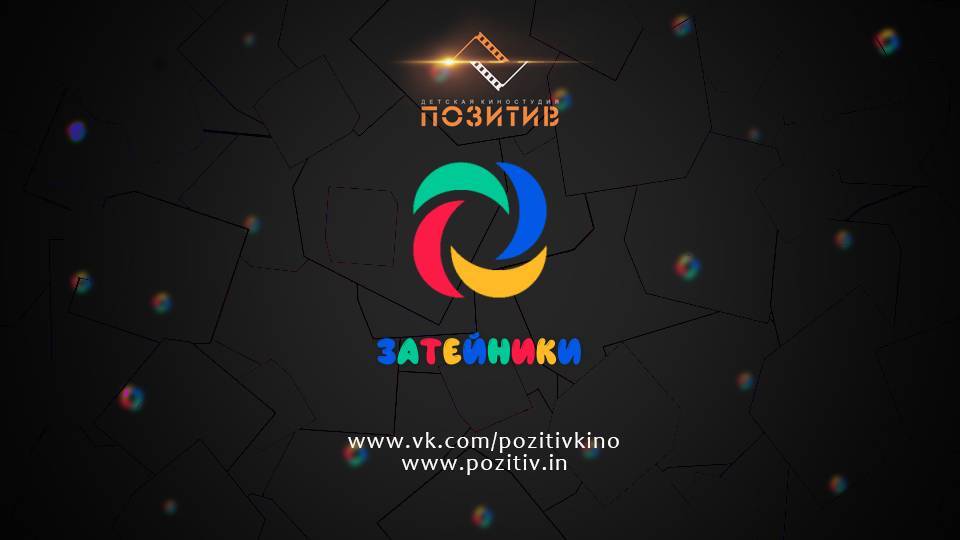 Затейники _ ВАЖНЫЕ ВЕЩИ _ Детская киностудия ПОЗИТИВ смотреть онлайн