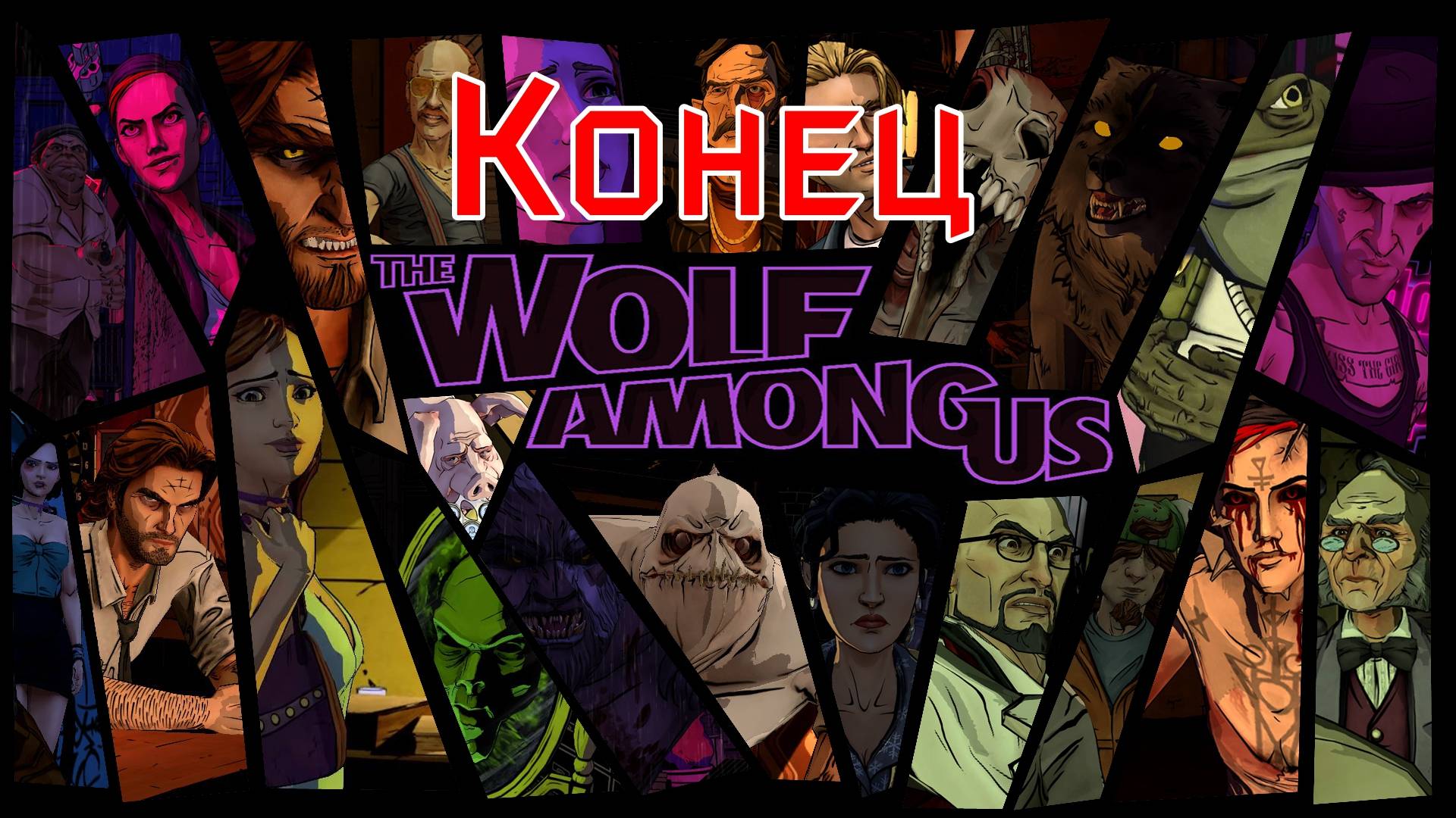 The Wolf Among Us - Эпизод 5 "Волк - одиночка" (Конец)