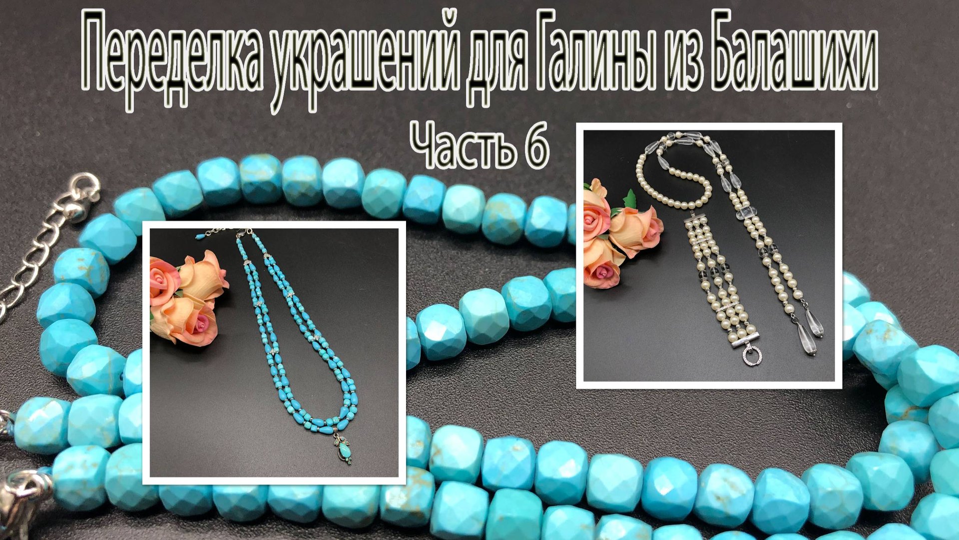 Сотуар-галстук из ЖЕМЧУГА. Бусы с БИРЮЗОЙ. Переделка украшений для Галины из Балашихи. Часть 6. смотреть онлайн