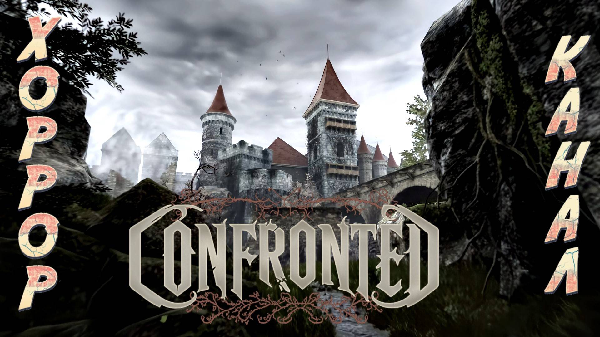 Играм быть • Confronted Demo полное прохождение смотреть онлайн
