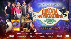 Школа магических зверей. Загадка волшебного леса (2024) трейлер