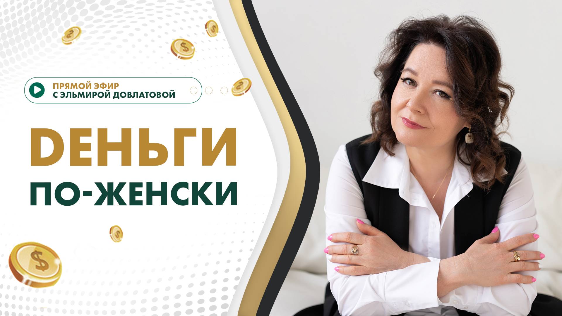 Деньги и Женская природа: раскрываем секрет изобилия смотреть онлайн