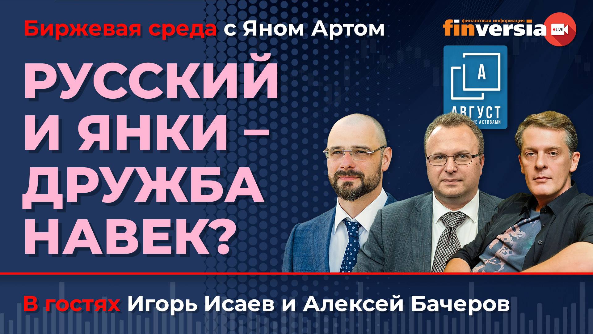 Русский и янки - дружба навек? / Биржевая среда с Яном Артом смотреть онлайн