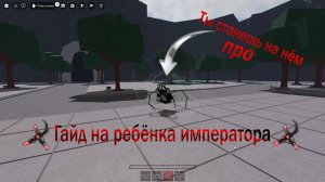 Гайд на ребёнка императора в The Strongest Battlegrounds
