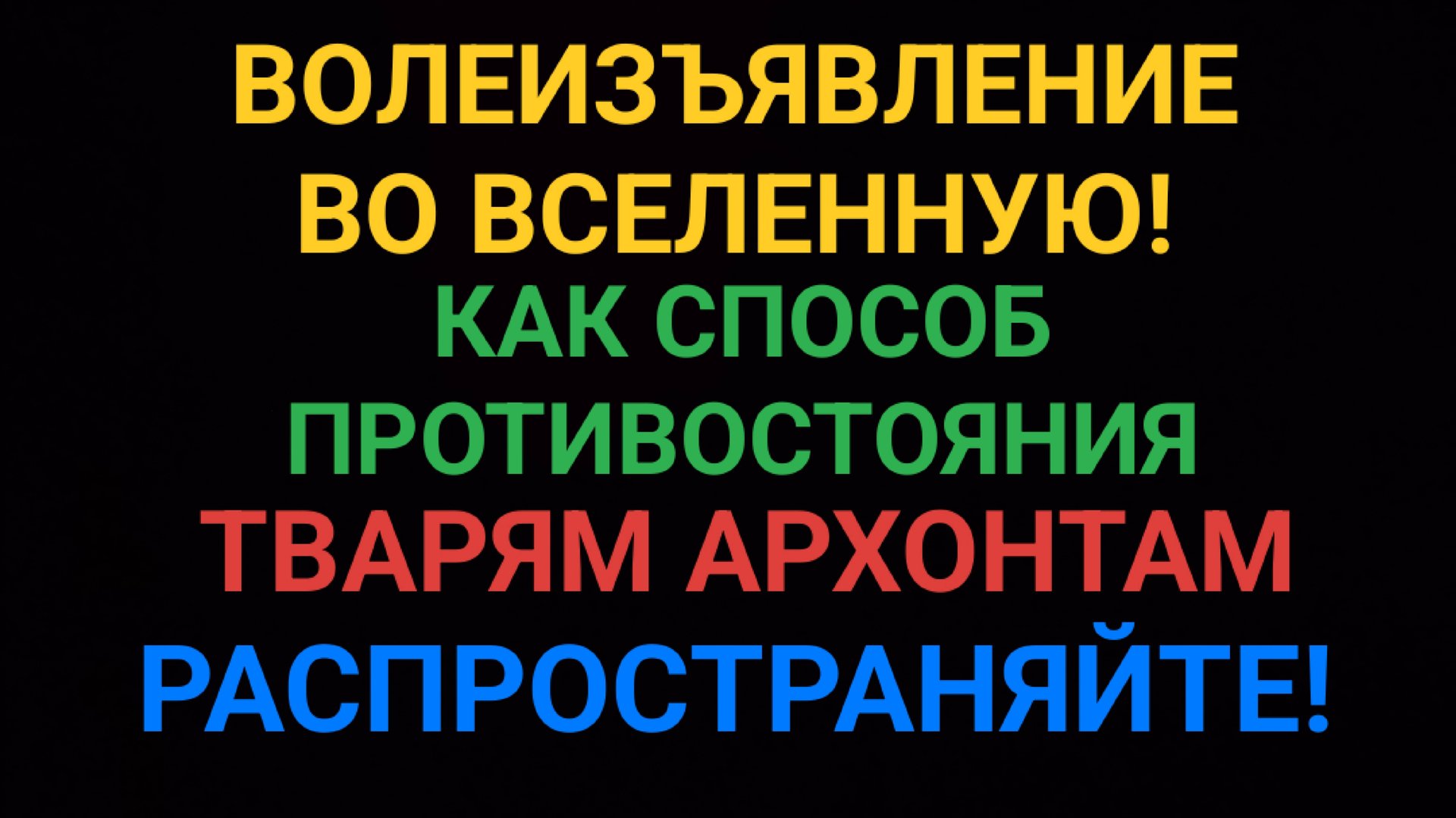 Волеизъявление  во вселенную, как способ противостояния архонтам, для распространения блогерами