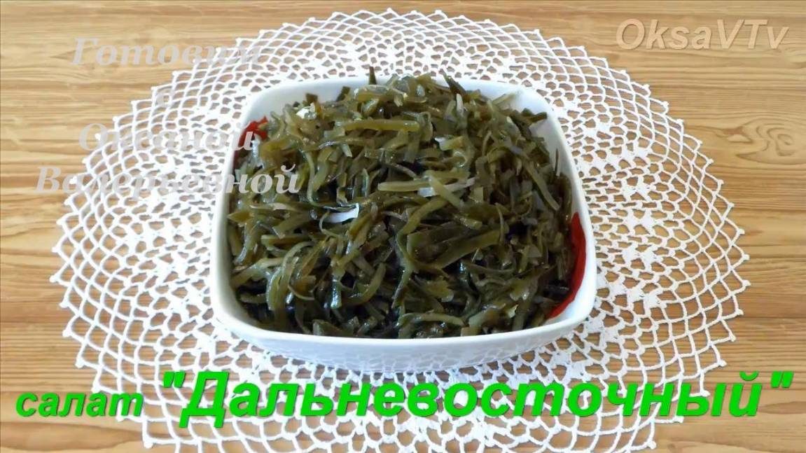 Салат из морской капусты, салат Дальневосточный. Готовим с Оксаной Валерьевной. смотреть онлайн