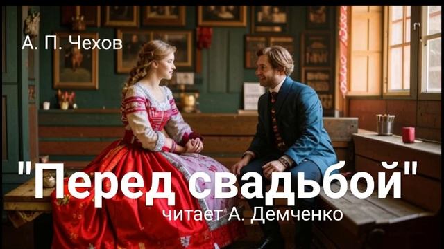 Чехов А. П. "Перед свадьбой". Рассказ. Аудиокнига смотреть онлайн