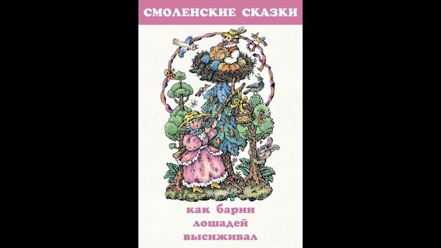 СМОЛЕНСКАЯ СКАЗКА КАК БАРИН ЛОШАДЕЙ ВЫСИЖИВАЛ смотреть онлайн
