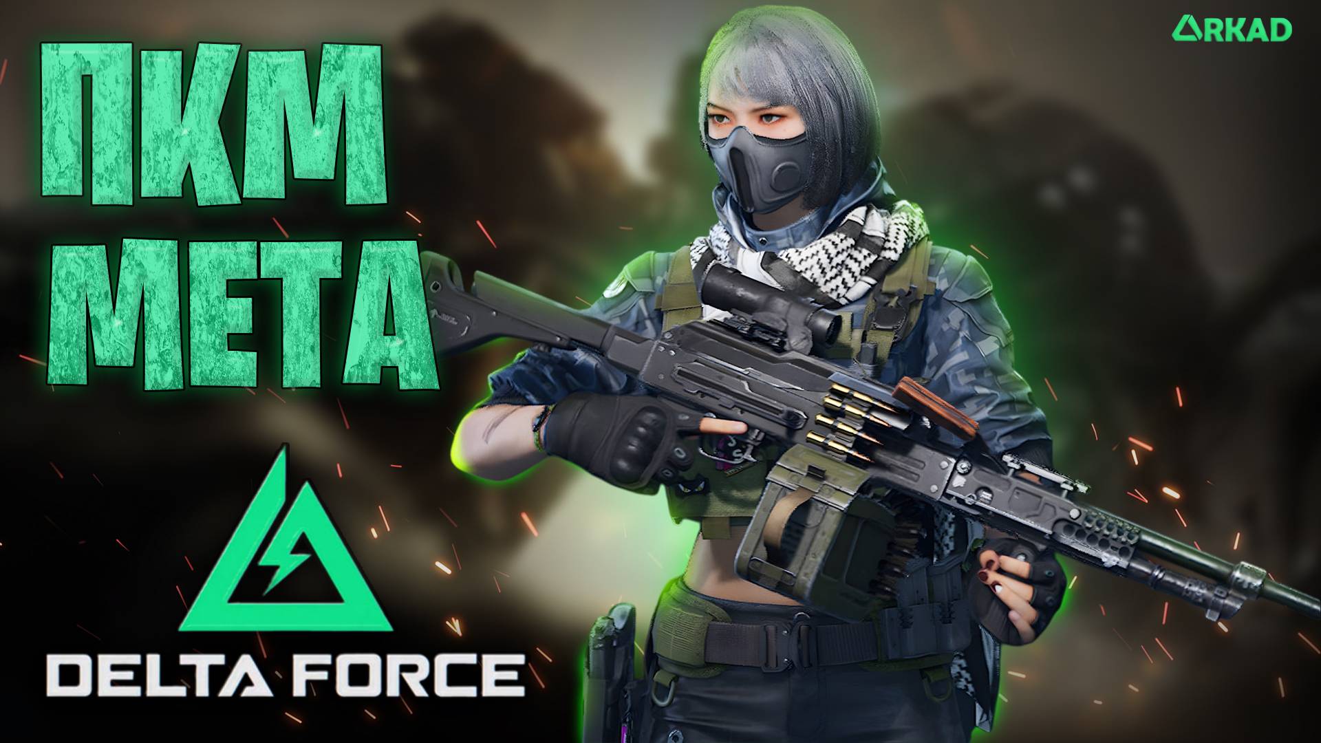 ПКМ ИМБА В ДЕЛЬТА ФОРС ЛУЧШИЙ ПУЛЕМЕТ В ДЕЛЬТА ФОРС смотреть онлайн