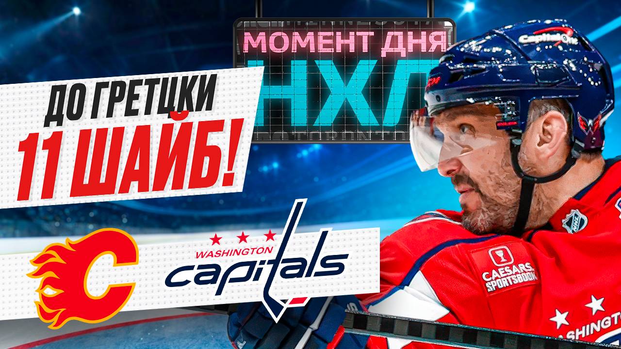 Александр Овечкин забил 883-й гол в карьере, но не спас «Вашингтон» от поражения / Момент дня смотреть онлайн