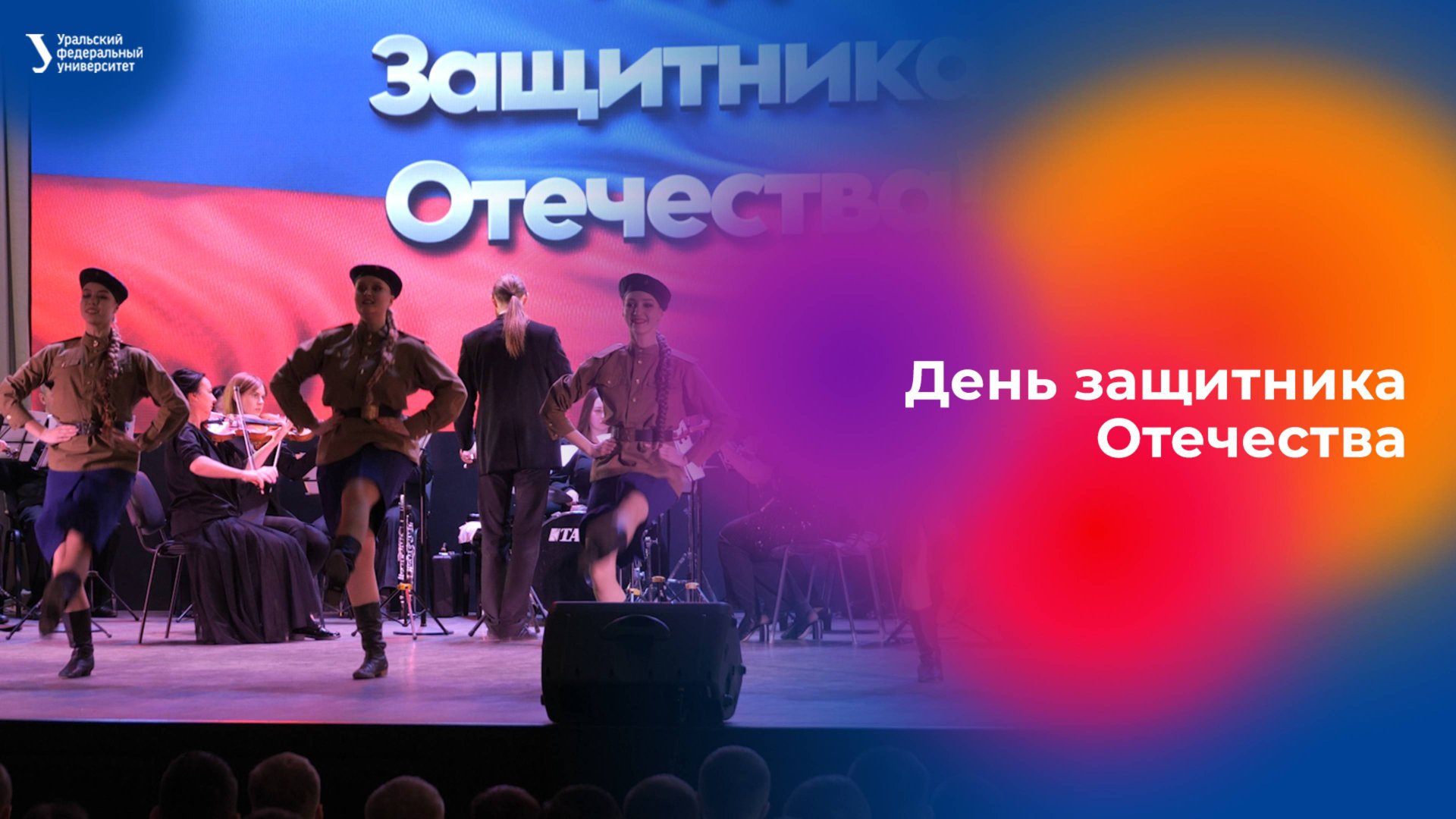 День защитника Отечества в УрФУ смотреть онлайн
