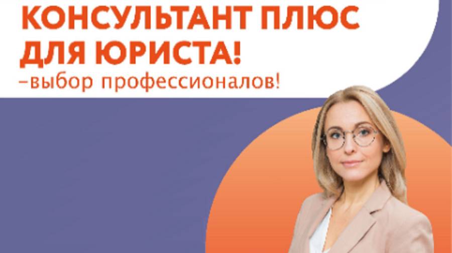 Фирменные обновляемые аналитические материалы КонсультантПлюс для юристов. смотреть онлайн
