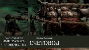 Счетовод - Энтони Рейнольдс / Anthony Reynolds - Tallyman (2012) by Casper Valter