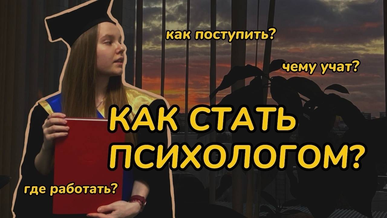 ОБУЧЕНИЕ НА ПСИХОЛОГА // КАК СТАТЬ ПСИХОЛОГОМ / поступление / где работает психолог