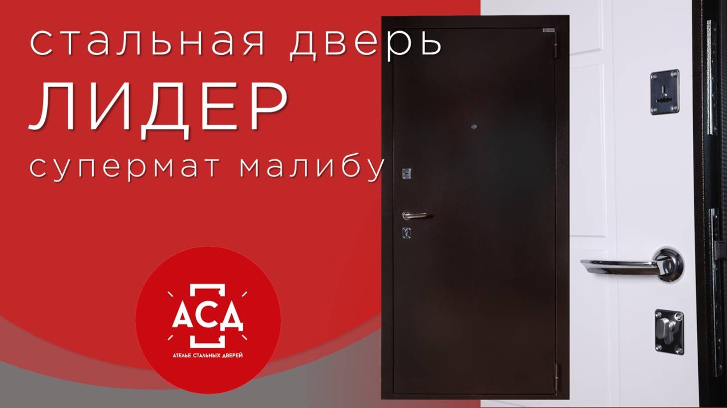Стальная дверь Лидер с внутренней панелью супермат малибу смотреть онлайн