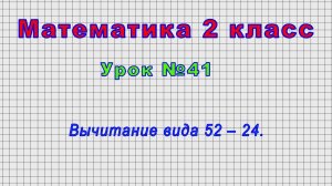 Математика 2 класс (Урок№41 - Вычитание вида 52 – 24.)
