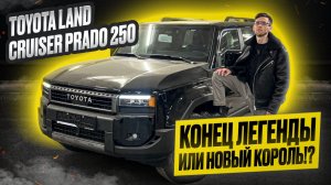 Toyota Land Cruiser Prado 250. Японцы ЗАБЫЛИ ОЦИНКОВАТЬ КУЗОВ! Стоит ли брать в 2025г? Вся правда!