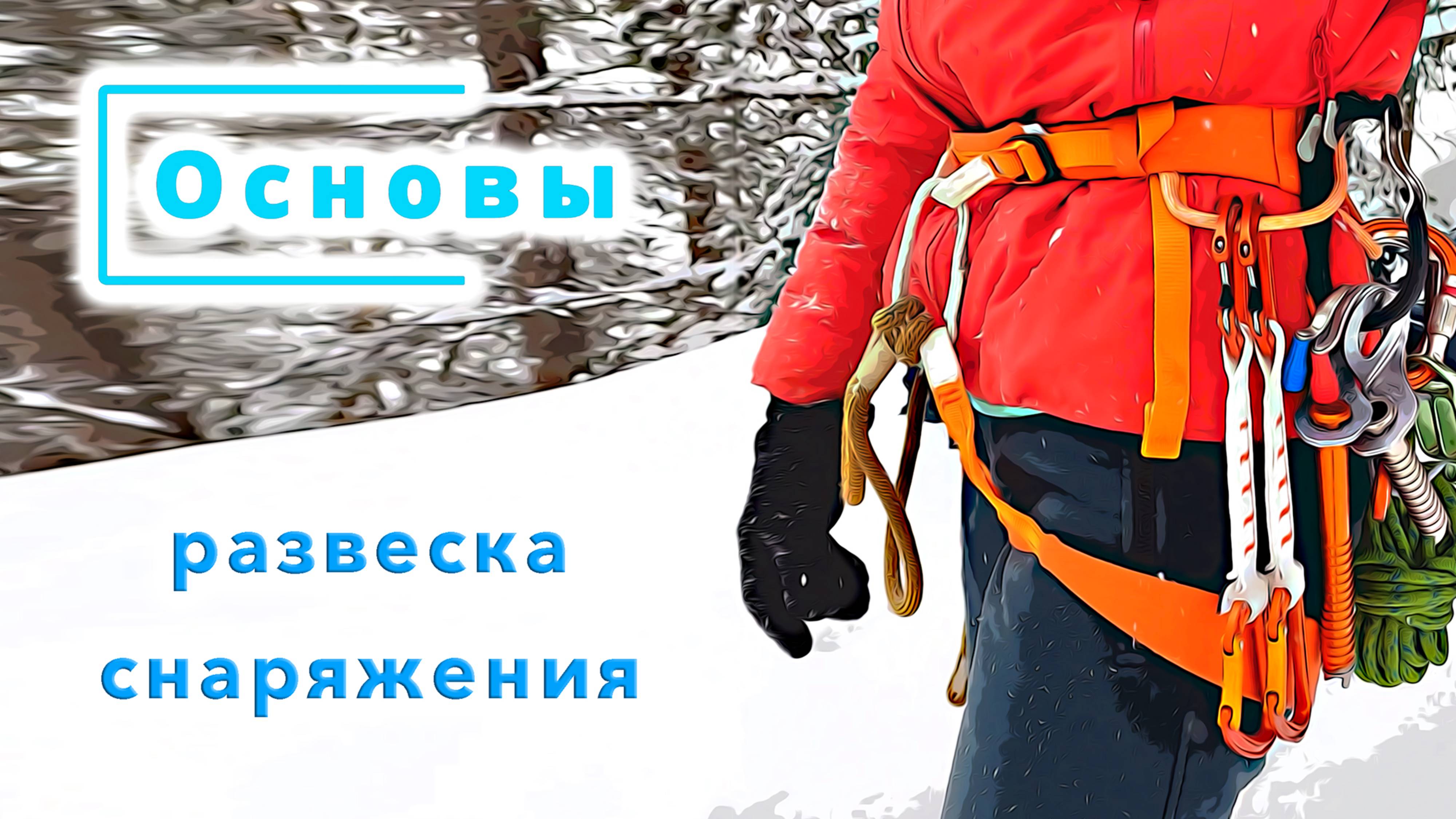 Основы. ЛЁД, Развеска снаряжения.