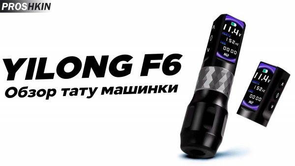 Обзор беспроводной Китайской ТАТУ машинки Yilong F6