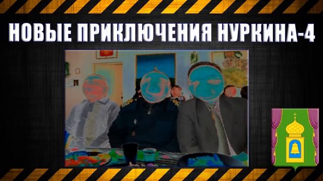 15. Новые приключения Нуркина-4 смотреть онлайн
