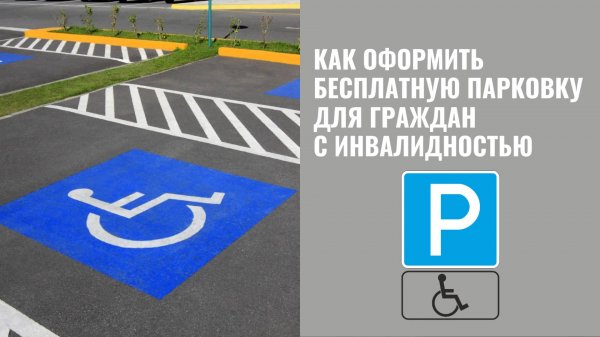 Минтруд России: Как оформить бесплатную парковку для граждан с инвалидностью?