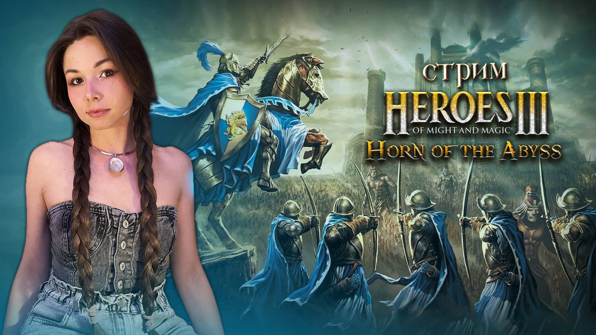 ГЕРОИ 3 | стрим |  учимся играть #герои3 #hota #стрим #heroes3 #героимечаимагии