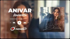 ANIVAR - Дышать