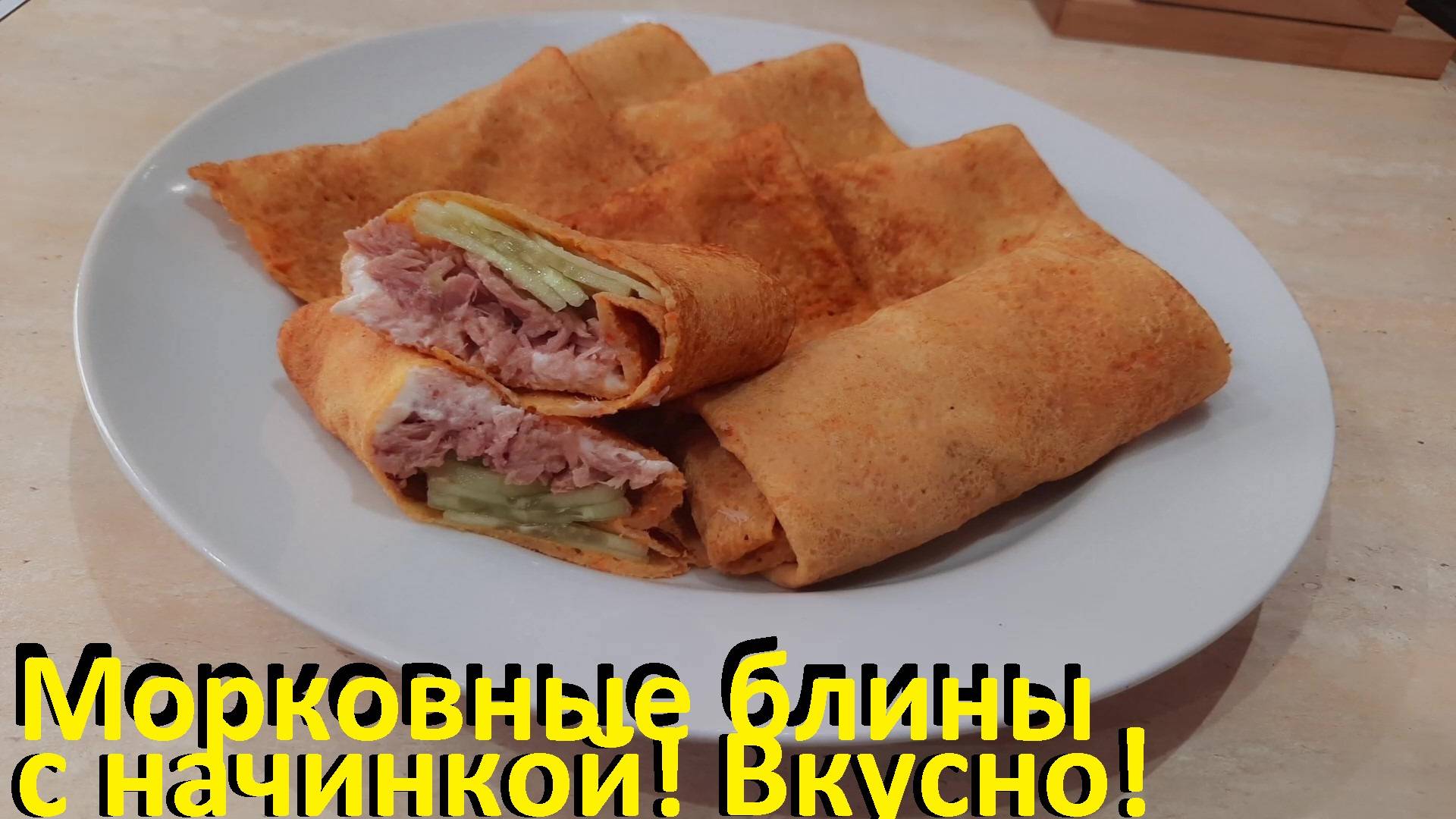 ЕШЬ БЛИНЫ И ХУДЕЙ! МОРКОВНЫЕ БЛИНЧИКИ ПП из цельнозерновой муки. ОВСЯНЫЕ БЛИНЧИКИ с начинкой. С КБЖУ смотреть онлайн