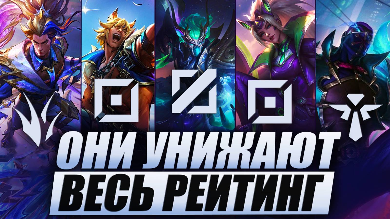 КТО РВЕТ РАНГ В WILD RIFT | АКТУАЛЬНЫЕ ГЕРОИ WILD RIFT | КОГО КУПИТЬ WILD RIFT | МЕТА WILD RIFT