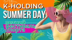 К-ХОЛДИНГ SummerDay, 2023