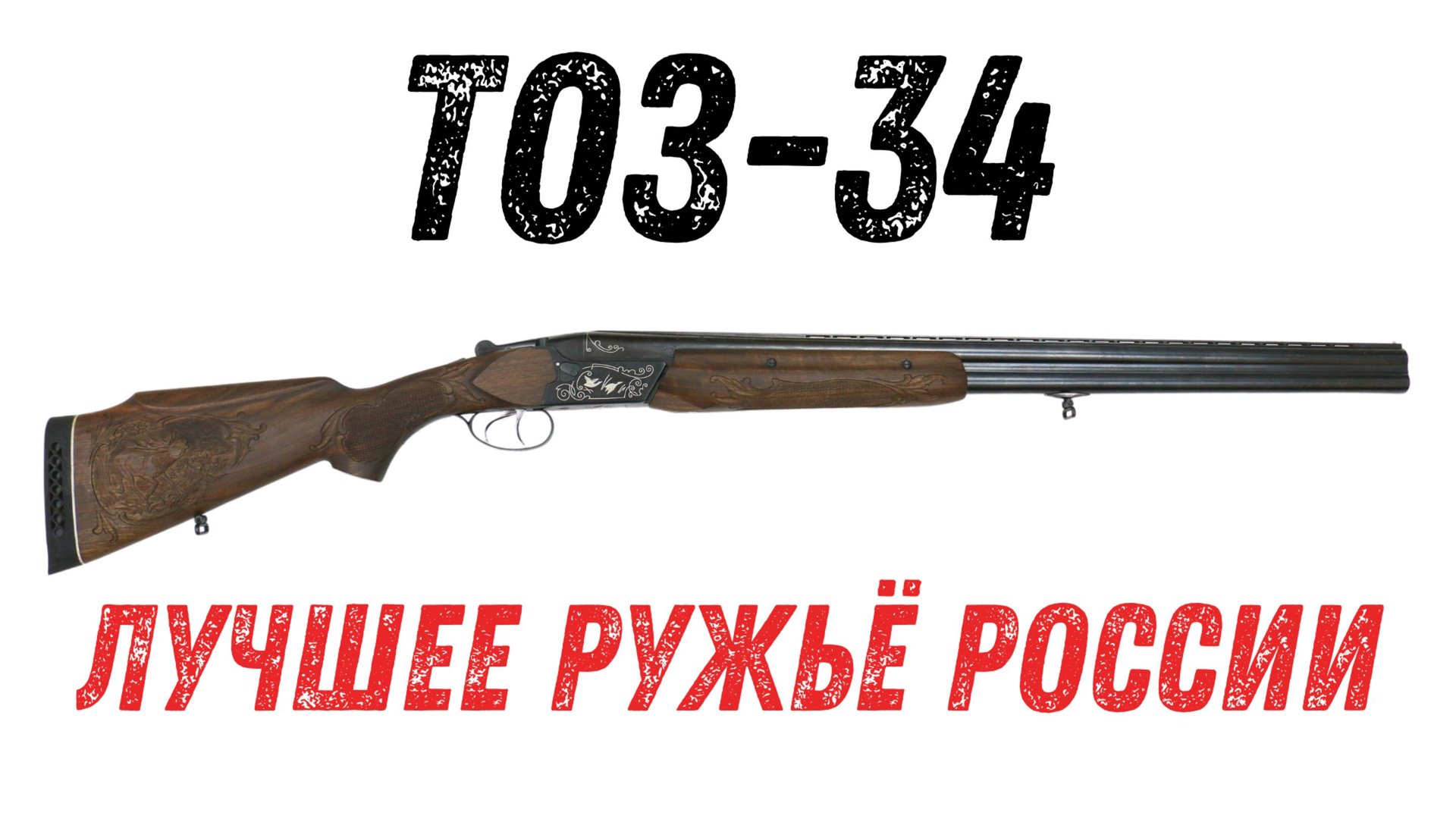 Лучшее ружьё России! / TOZ-34 (ТОЗ-34) смотреть онлайн
