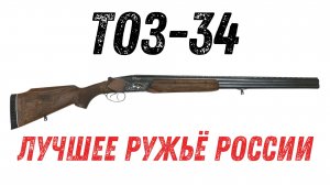 Лучшее ружьё России! / TOZ-34 (ТОЗ-34)