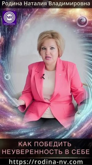 Как победить неуверенность в себе|| Родина НВ