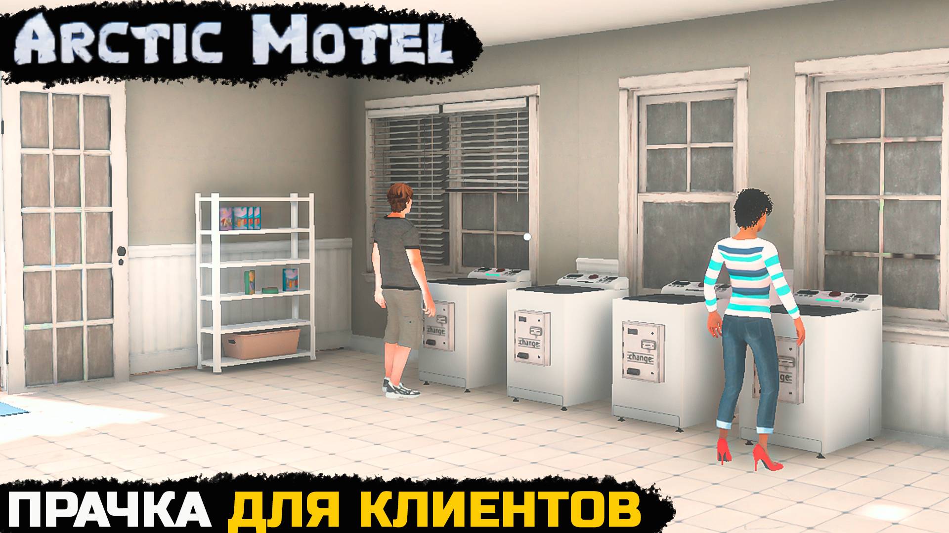 Arctic Motel Simulator - СТИРКА ГРЯЗНОГО БЕЛЬЯ №10 смотреть онлайн