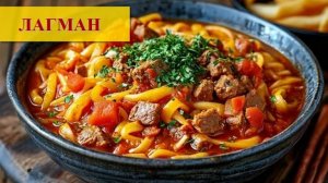 Лагман по-домашнему. Классический рецепт Узбекской кухни