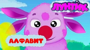 Лунтик Алфавит для малышей от А до Я - Учим буквы с Лунтиком Обучающий мультик