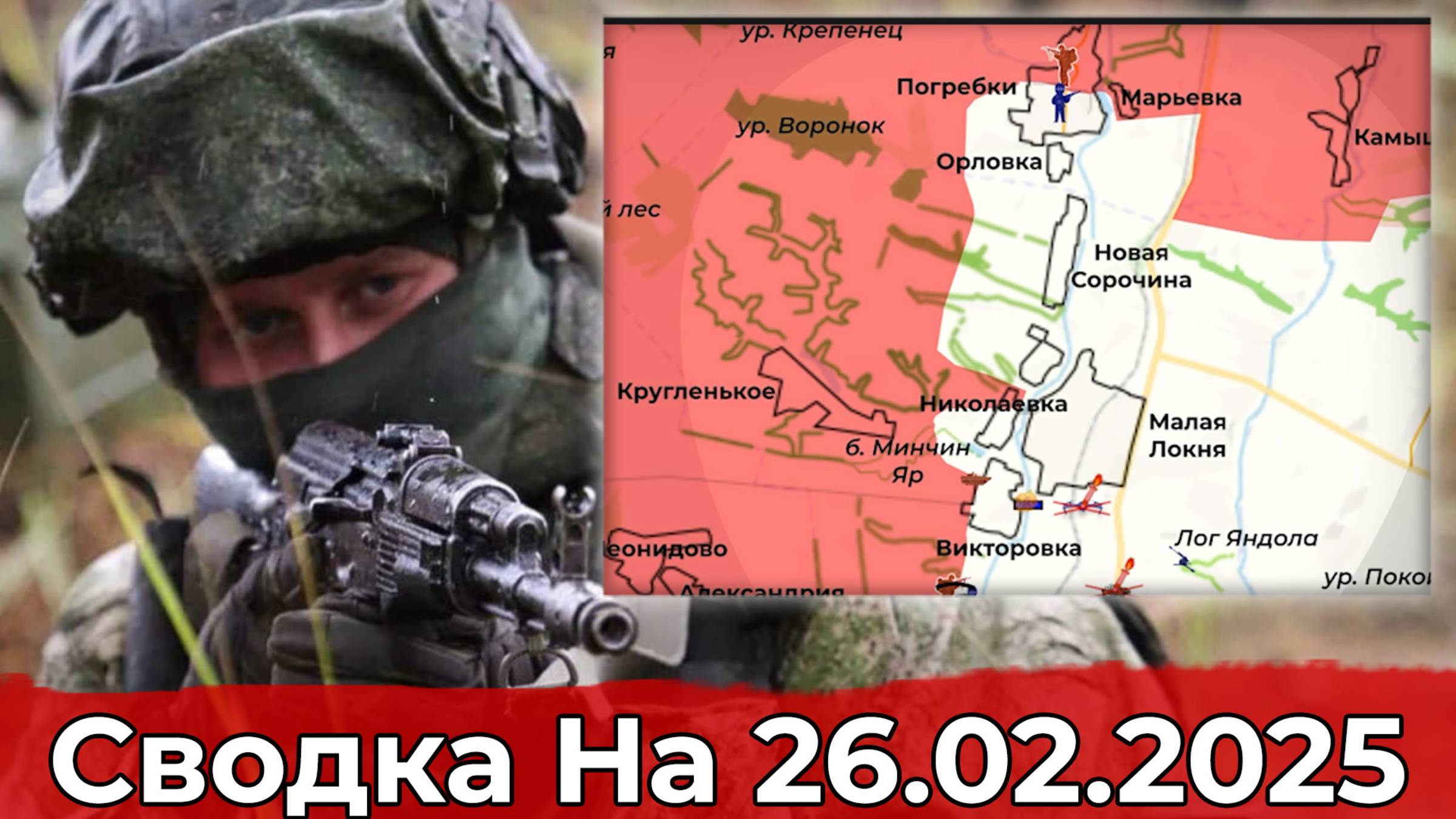 Обстановка в районе Гуево и на участке Свердликово. Сводка на 26.02.2025 г. смотреть онлайн