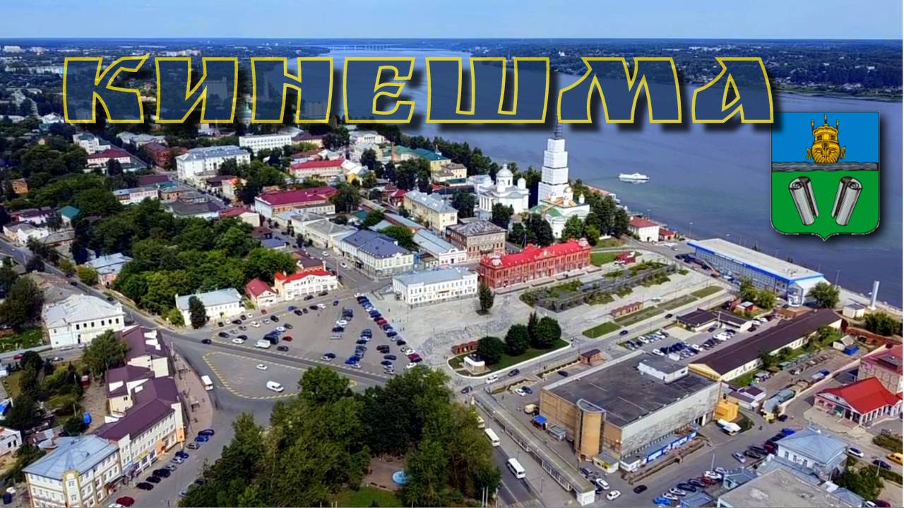 город Кинешма/центр/за один день/это возможно! смотреть онлайн