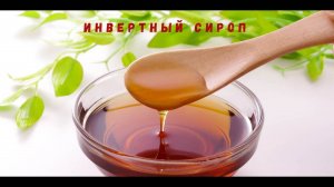 Как приготовить инвертный сироп.
