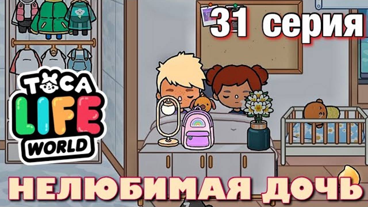 НЕЛЮБИМАЯ ДОЧЬ 3 (31 серия) Тока Бока сериал смотреть онлайн